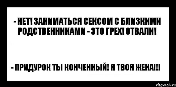 - нет! заниматься сексом с близкими родственниками - это грех! отвали! - придурок ты конченный! я твоя жена!!!, Комикс шаблон