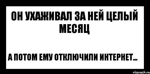 он ухаживал за ней целый месяц а потом ему отключили интернет..., Комикс шаблон