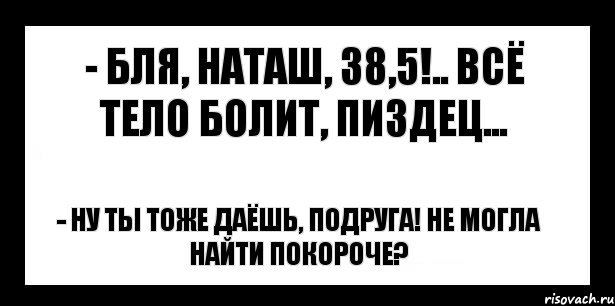 - бля, наташ, 38,5!.. всё тело болит, пиздец... - ну ты тоже даёшь, подруга! не могла найти покороче?, Комикс шаблон