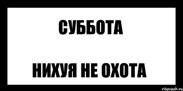 суббота нихуя не охота, Комикс шаблон