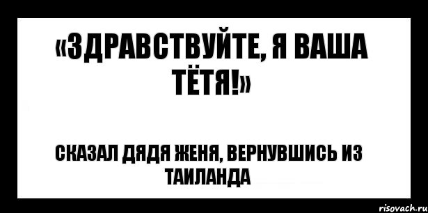 «здравствуйте, я ваша тётя!» сказал дядя женя, вернувшись из таиланда, Комикс шаблон