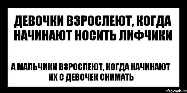 девочки взрослеют, когда начинают носить лифчики а мальчики взрослеют, когда начинают их с девочек снимать, Комикс шаблон