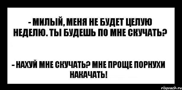 - милый, меня не будет целую неделю. ты будешь по мне скучать? - нахуй мне скучать? мне проще порнухи накачать!, Комикс шаблон