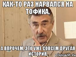 Как-то раз нарвался на Тофика, а впрочем, это уже совсем другая история., Мем Каневский (Но это уже совсем другая история)