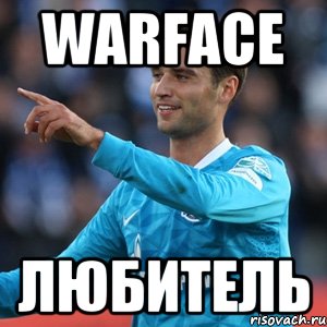 warface любитель