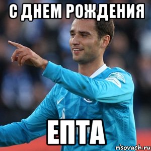 с днем рождения епта