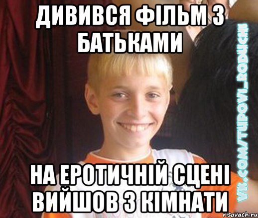 дивився фільм з батьками на еротичній сцені вийшов з кімнати, Мем  Школяр