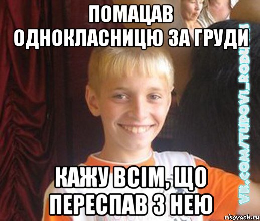 помацав однокласницю за груди кажу всім, що переспав з нею, Мем  Школяр