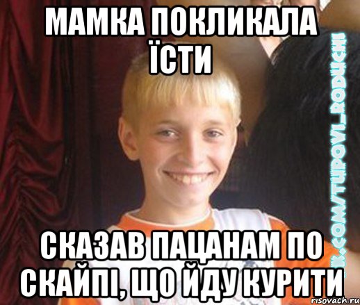 мамка покликала їсти сказав пацанам по скайпі, що йду курити, Мем  Школяр