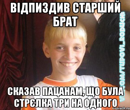 відпиздив старший брат сказав пацанам, що була стрєлка три на одного, Мем  Школяр