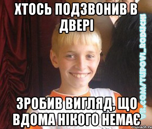 хтось подзвонив в двері зробив вигляд, що вдома нікого немає, Мем  Школяр