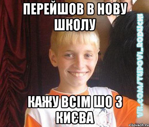 Перейшов в нову школу Кажу всім шо з Києва, Мем  Школяр