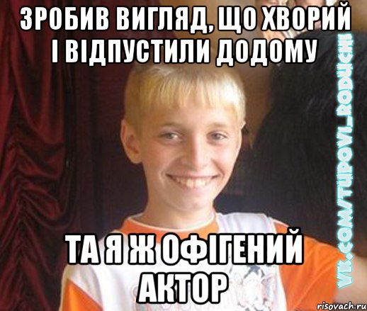 зробив вигляд, що хворий і відпустили додому та я ж офігений актор, Мем  Школяр