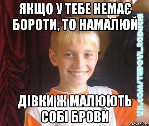 якщо у тебе немає бороти, то намалюй дівки ж малюють собі брови, Мем  Школяр