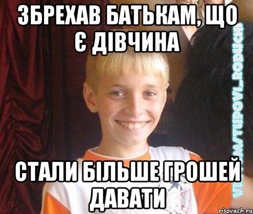 збрехав батькам, що є дівчина стали більше грошей давати, Мем  Школяр