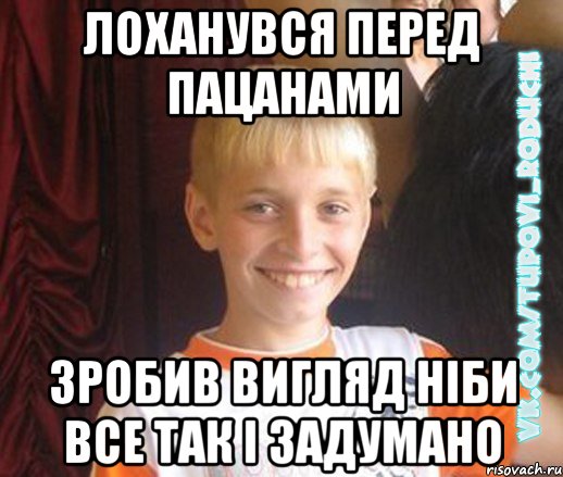 лоханувся перед пацанами зробив вигляд ніби все так і задумано, Мем  Школяр