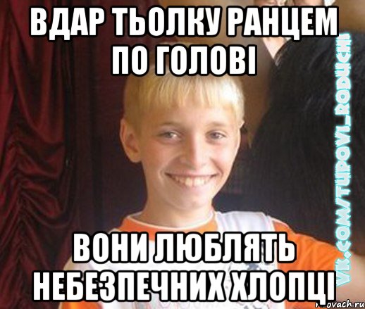Вдар тьолку ранцем по голові вони люблять небезпечних хлопці, Мем  Школяр