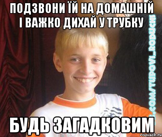 подзвони їй на домашній і важко дихай у трубку будь загадковим, Мем  Школяр