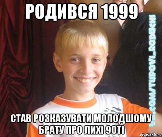 родився 1999 став розказувати молодшому брату про лихі 90ті, Мем  Школяр