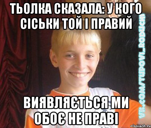 тьолка сказала: у кого сіськи той і правий виявляється ми обоє не праві, Мем  Школяр