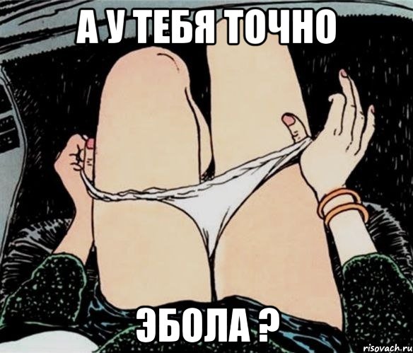 А у тебя точно эбола ?, Мем А ты точно