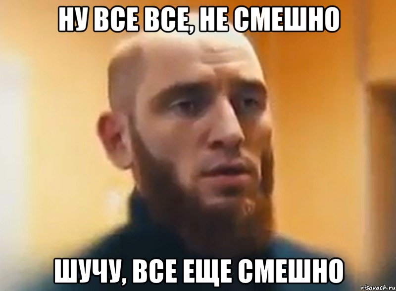 Ну все все, не смешно Шучу, все еще смешно, Мем Шучу