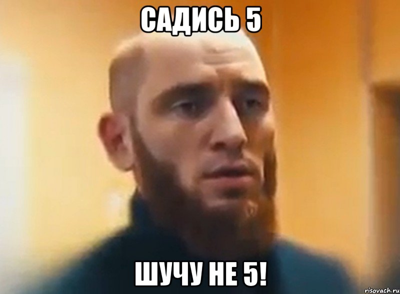 Садись 5 Шучу не 5!, Мем Шучу