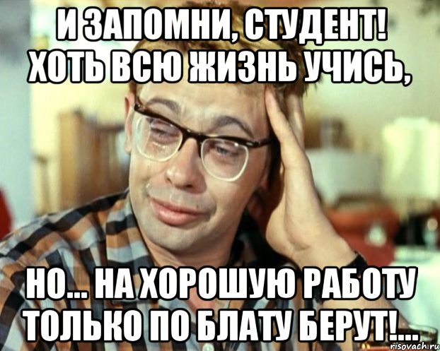 И запомни, Студент! Хоть всю жизнь учись, но... на хорошую работу только по блату берут!..., Мем Шурик (птичку жалко)