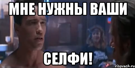 Мне нужны ваши селфи!, Мем   Шварцнегер