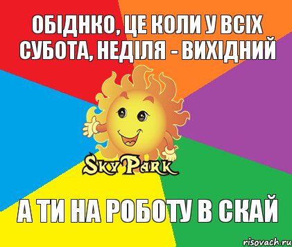 Обіднко, це коли у всіх субота, неділя - вихідний А ти на роботу в скай, Комикс Скай парк