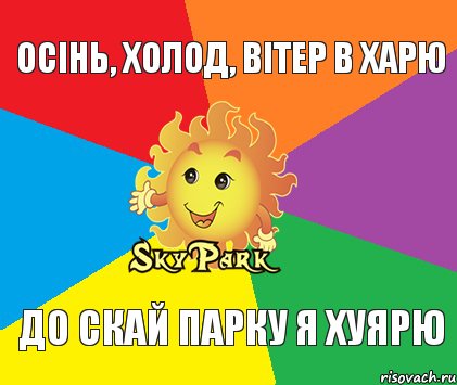 Осінь, холод, вітер в харю до скай парку я хуярю, Комикс Скай парк