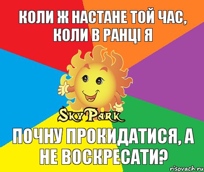 Коли ж настане той час, коли в ранці я почну прокидатися, а не воскресати?, Комикс Скай парк