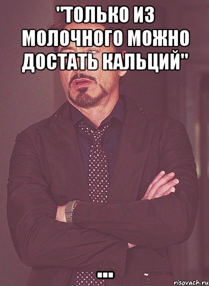 "Только из молочного можно достать кальций" ..., Мем твое выражение лица