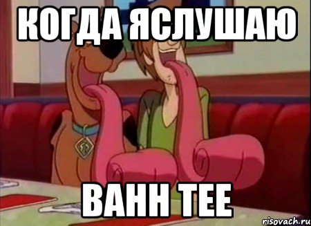 Когда яслушаю Bahh Tee, Мем Скуби ду