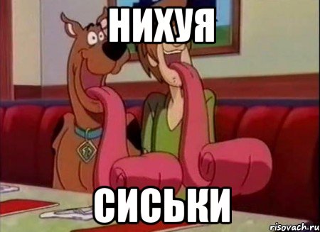 Нихуя сиськи, Мем Скуби ду