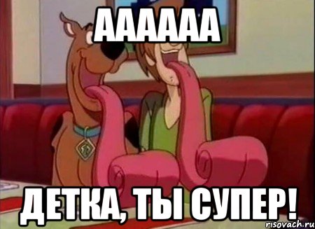 аааааа детка, ты супер!