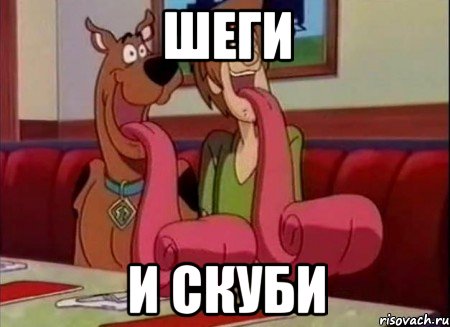 шеги и скуби