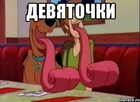 ДЕВЯТОЧКИ 