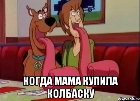  КОГДА МАМА КУПИЛА КОЛБАСКУ