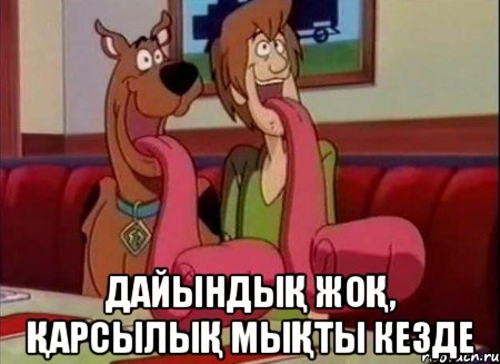  Дайындық жоқ, қарсылық мықты кезде