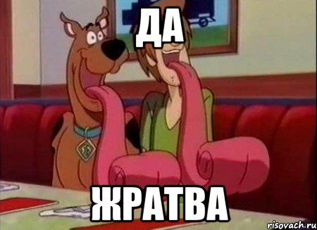 Да жратва