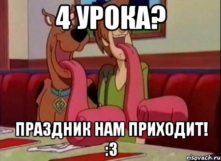 4 УРОКА? ПРАЗДНИК НАМ ПРИХОДИТ! :З