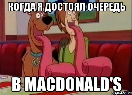 Когда я достоял очередь в Macdonald's