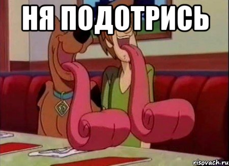 Ня подотрись 