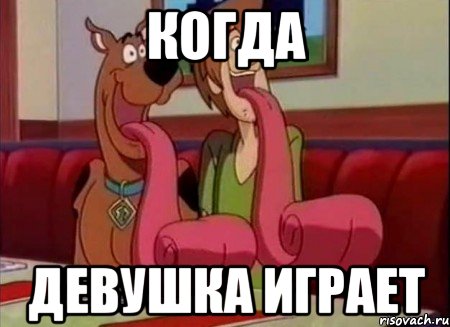 Когда Девушка играет