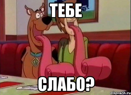 Тебе слабо?