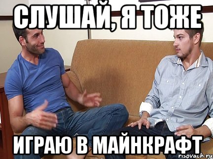 Слушай, я тоже играю в майнкрафт, Мем Слушай я тоже люблю делать подпи