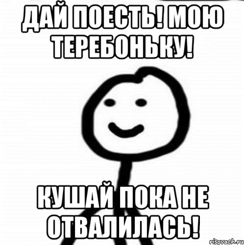 дай поесть! мою теребоньку! кушай пока не отвалилась!, Мем Теребонька (Диб Хлебушек)