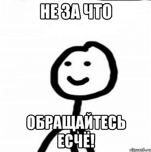 Не за что Обращайтесь есчё!, Мем Теребонька (Диб Хлебушек)