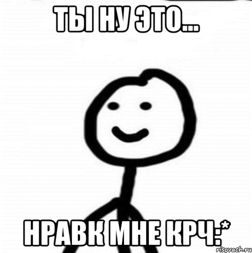 ты ну это... нравк мне крч:*, Мем Теребонька (Диб Хлебушек)